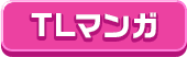 TLまんが