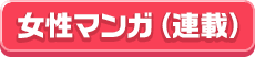 女性マンガ(連載)