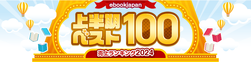 ebookjapan 上半期ベスト100 売上ランキング2024