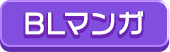 BLまんが