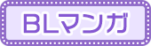 BLまんが