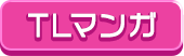TLまんが