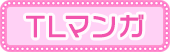 TLまんが
