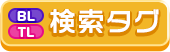 検索タグ