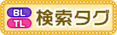 検索タグ