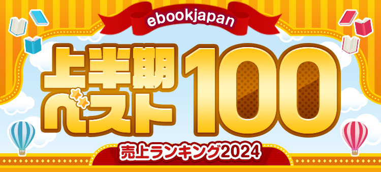 少女・女性まんが】上半期ランキング2024ベスト100 - ebjニュース＆トピックス