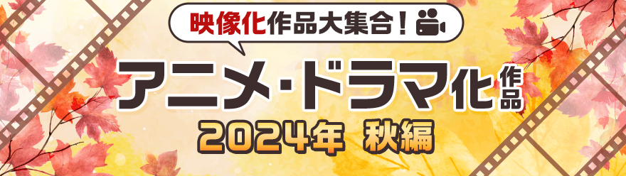 アニメ化・実写化作品大集合 メディア化作品2024 秋編