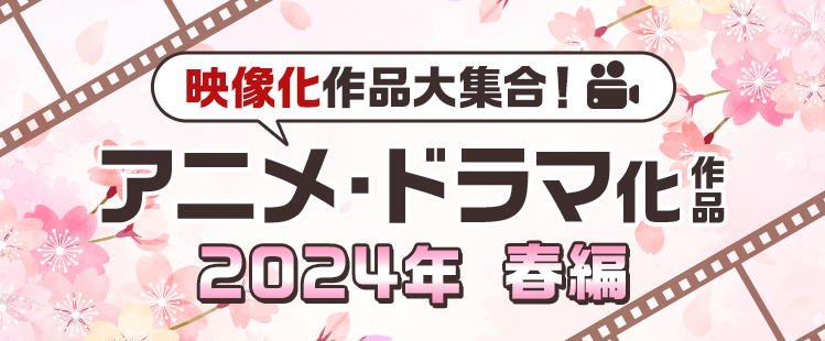 2024年春アニメ・春ドラマ・映画化作品一覧｜2024年4月～6月期放送