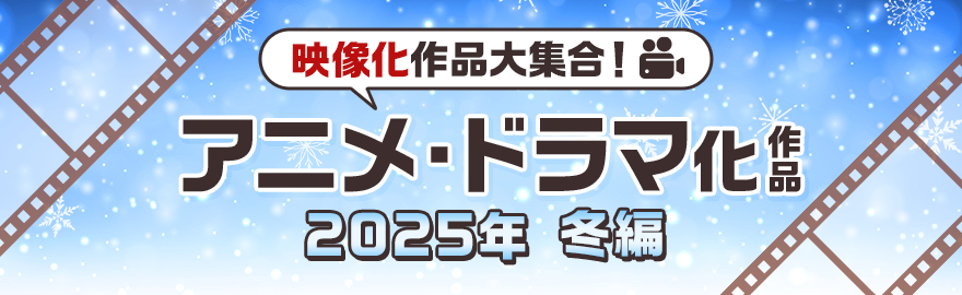 アニメ化・実写化作品大集合 メディア化作品2025 冬編