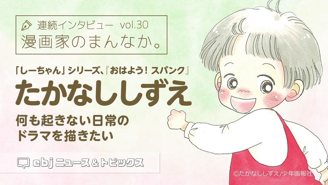 インタビュー【漫画家のまんなか。vol.30 たかなししずえ】「何