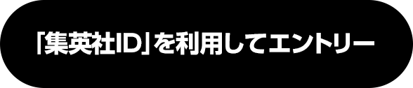 「集英社ID」を利用してエントリー