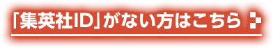 「集英社ID」がない方はこちら