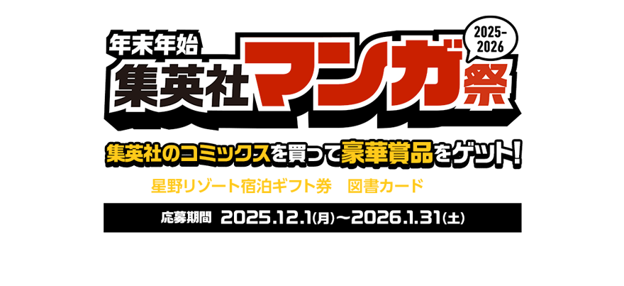 年末年始集英社マンガ祭り