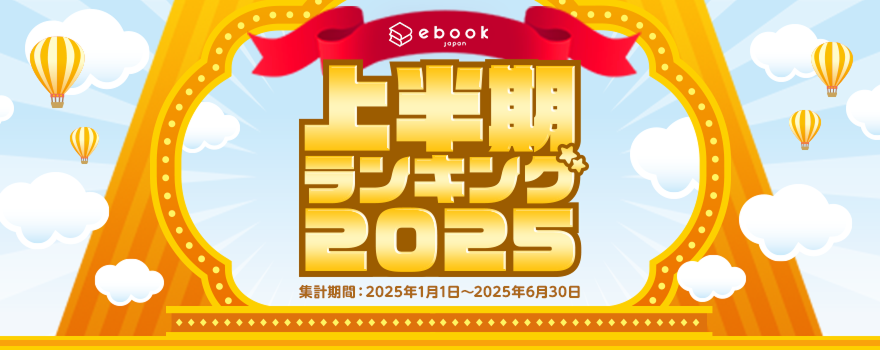ebookjapan 年間ランキング2025