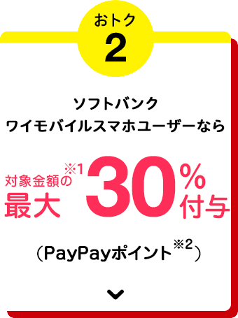 おトク2 ソフトバンク・ワイモバイルユーザーなら対象金額の最大 30%付与（PayPayポイント）