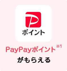PayPayポイント＆Ｔポイントがもらえる