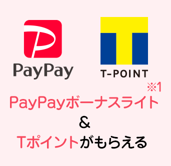 PayPayボーナスライト＆Ｔポイントがもらえる