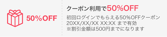 クーポン利用で50%OFF