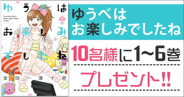 ゆうべはお楽しみでしたね 1 6巻プレゼントキャンペーン Yahoo ズバトク