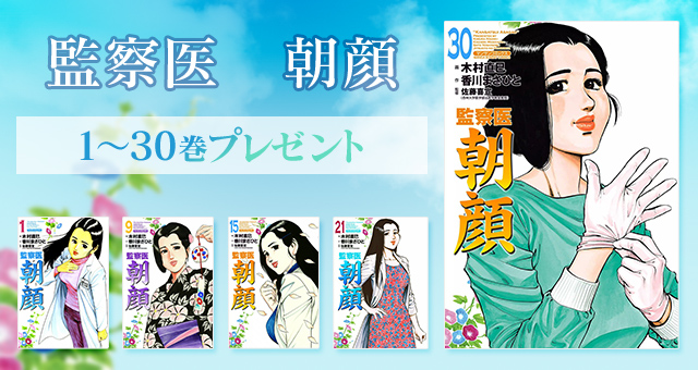 監察医朝顔 1 30巻プレゼントキャンペーン Yahoo ズバトク