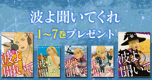 波よ聞いてくれ 1 7巻プレゼントキャンペーン Yahoo ズバトク