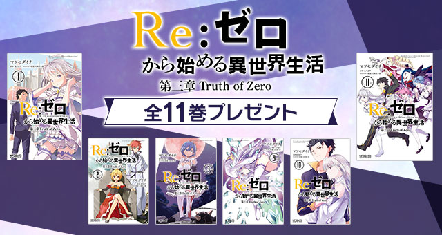 ｒｅ ゼロから始める異世界生活 第三章 Truth Of Zero 全11巻プレゼントキャンペーン Yahoo ズバトク