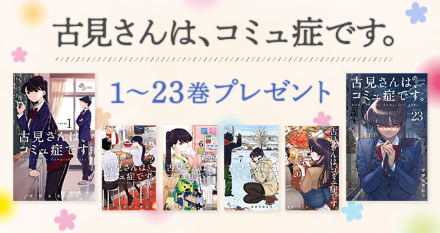 古見さんは、コミュ症です。」1～23巻プレゼントキャンペーン - Yahoo!ズバトク