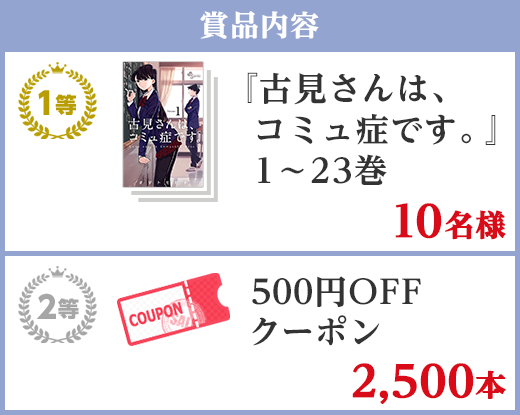 古見さんは、コミュ症です。」1～23巻プレゼントキャンペーン - Yahoo