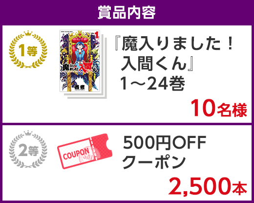 魔入りました！入間くん」1～24巻プレゼントキャンペーン - Yahoo!ズバトク