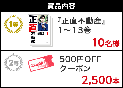 正直不動産」1～13巻プレゼントキャンペーン - Yahoo!ズバトク