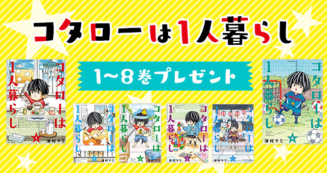 コタローは１人暮らし」1巻～8巻プレゼント - Yahoo!ズバトク