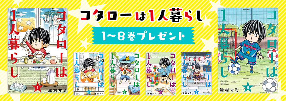 コタローは１人暮らし 1巻 8巻プレゼント Yahoo ズバトク