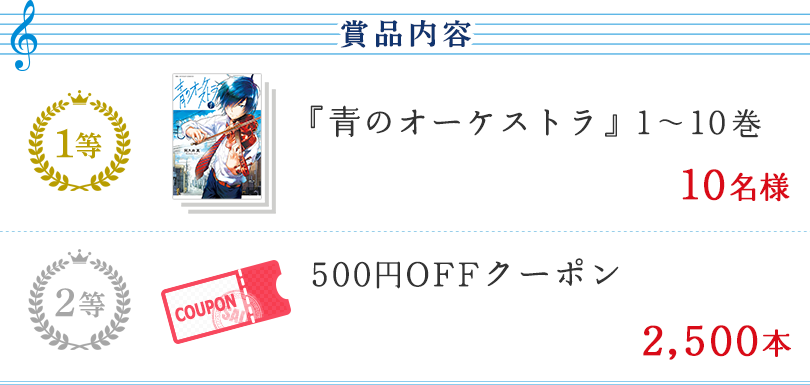 青のオーケストラ 1 10巻プレゼントキャンペーン Yahoo ズバトク