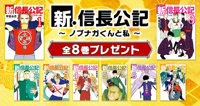 新・信長公記～ノブナガくんと私～」全8巻プレゼント