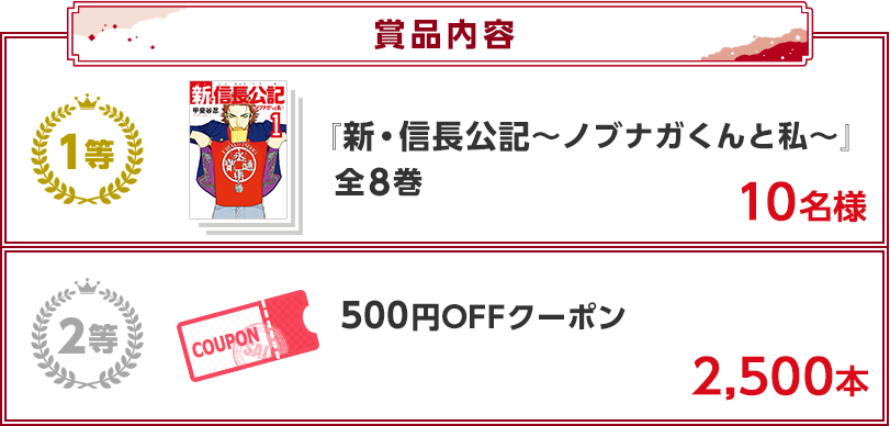 新・信長公記～ノブナガくんと私～」全8巻プレゼント