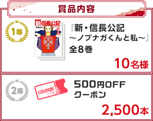 新・信長公記～ノブナガくんと私～」全8巻プレゼント