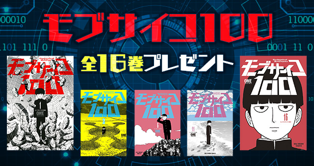 モブサイコ100」全16巻プレゼントキャンペーン - Yahoo!ズバトク