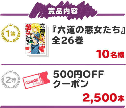 六道の悪女たち」全26巻プレゼントキャンペーン - Yahoo!ズバトク