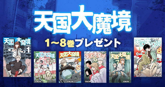 天国大魔境」1～8巻プレゼントキャンペーン - Yahoo!ズバトク