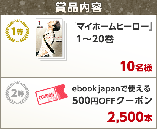 マイホームヒーロー」1~20巻プレゼントキャンペーン - Yahoo!ズバトク