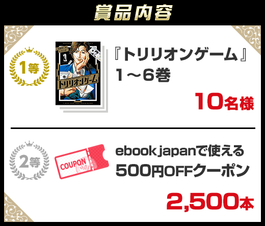 トリリオンゲーム」1～6巻プレゼントキャンペーン - Yahoo!ズバトク