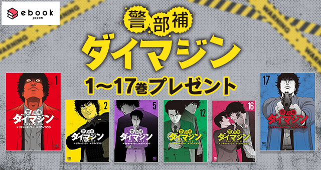 通販 人気】 裁断済 警部補ダイマジン 全巻 1巻〜17巻 ロストドライブ 