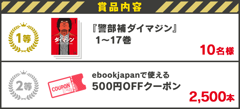 警部補ダイマジン」1～17巻プレゼントキャンペーン - Yahoo!ズバトク