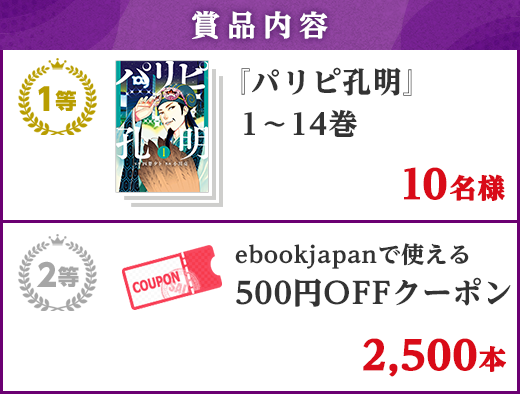 パリピ孔明」1～14巻プレゼントキャンペーン - Yahoo!ズバトク