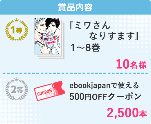 ミワさんなりすます」1～8巻プレゼントキャンペーン - Yahoo!ズバトク