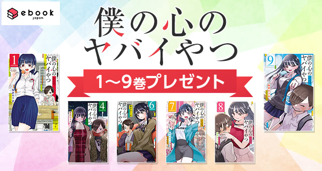 僕の心のヤバイやつ