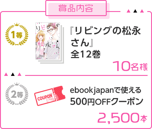 リビングの松永さん」全12巻プレゼントキャンペーン - Yahoo!ズバトク