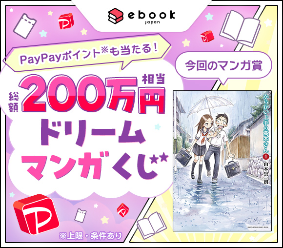 ebookjapan「ドリームマンガくじ」キャンペーン