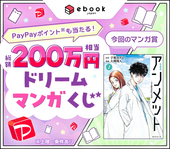 ebookjapan「ドリームマンガくじ」キャンペーン