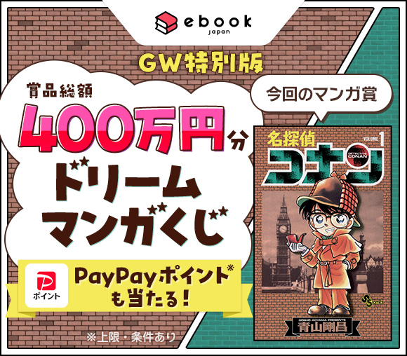 ebookjapan「ドリームマンガくじ」キャンペーン